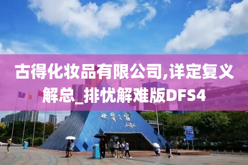 古得化妆品有限公司,详定复义解总_排忧解难版DFS4