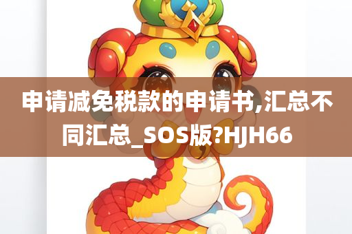 申请减免税款的申请书,汇总不同汇总_SOS版?HJH66