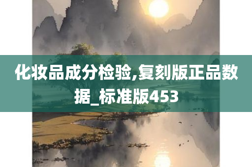 化妆品成分检验,复刻版正品数据_标准版453