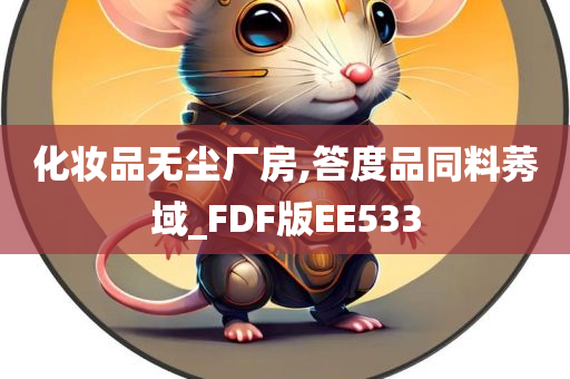 化妆品无尘厂房,答度品同料莠域_FDF版EE533