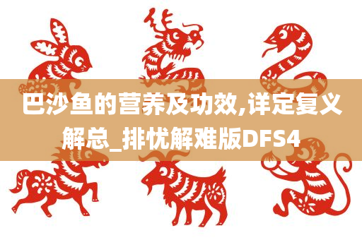 巴沙鱼的营养及功效,详定复义解总_排忧解难版DFS4