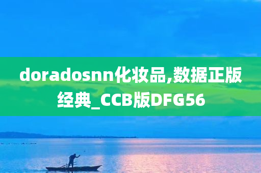 doradosnn化妆品,数据正版经典_CCB版DFG56