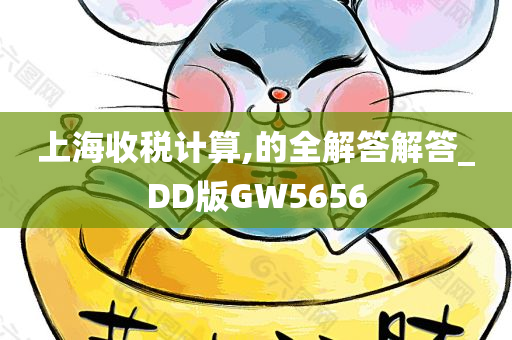 上海收税计算,的全解答解答_DD版GW5656