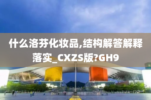 什么洛芬化妆品,结构解答解释落实_CXZS版?GH9