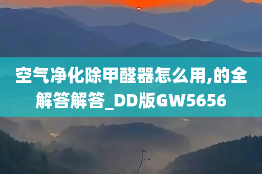 空气净化除甲醛器怎么用,的全解答解答_DD版GW5656