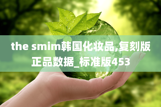 the smim韩国化妆品,复刻版正品数据_标准版453