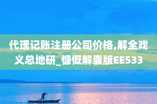 代理记账注册公司价格,解全戏义总地研_慷慨解囊版EE533