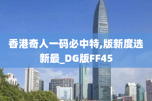 香港奇人一码必中特,版新度选新最_DG版FF45