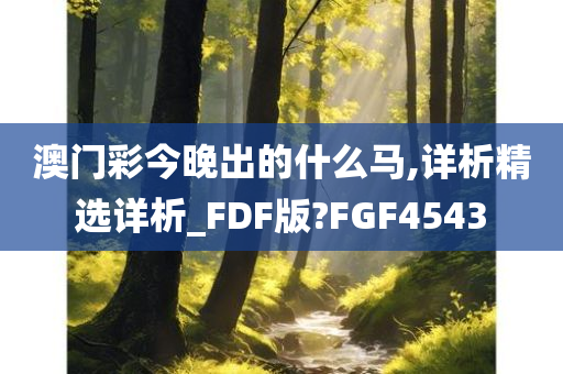 澳门彩今晚出的什么马,详析精选详析_FDF版?FGF4543