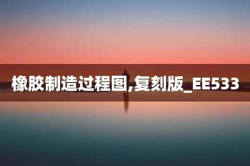 橡胶制造过程图,复刻版_EE533