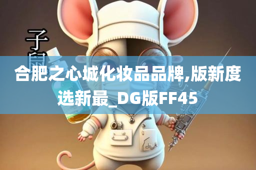 合肥之心城化妆品品牌,版新度选新最_DG版FF45