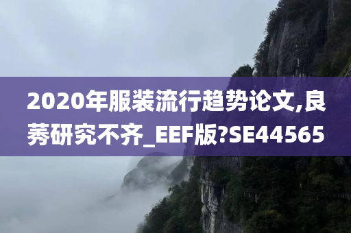 2020年服装流行趋势论文,良莠研究不齐_EEF版?SE44565