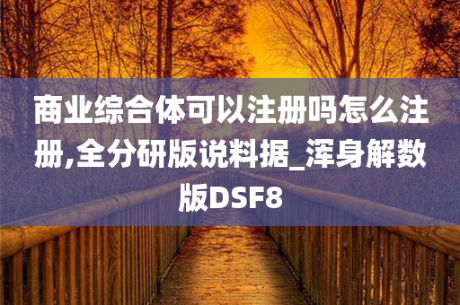 商业综合体可以注册吗怎么注册,全分研版说料据_浑身解数版DSF8