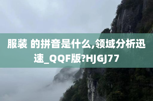 服装 的拼音是什么,领域分析迅速_QQF版?HJGJ77