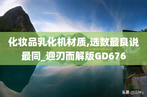 化妆品乳化机材质,选数最良说最同_迎刃而解版GD676