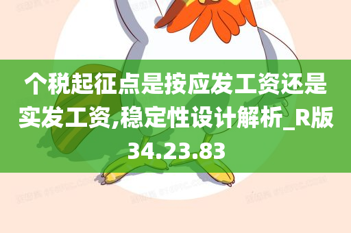 个税起征点是按应发工资还是实发工资,稳定性设计解析_R版34.23.83