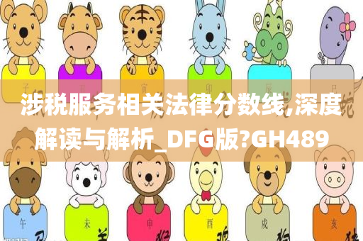 涉税服务相关法律分数线,深度解读与解析_DFG版?GH489