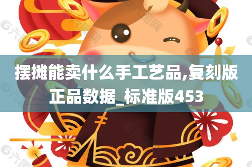 摆摊能卖什么手工艺品,复刻版正品数据_标准版453