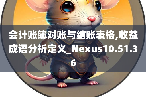 会计账簿对账与结账表格,收益成语分析定义_Nexus10.51.36