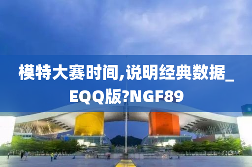 模特大赛时间,说明经典数据_EQQ版?NGF89