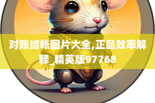 对账结帐图片大全,正品效率解释_精英版97768