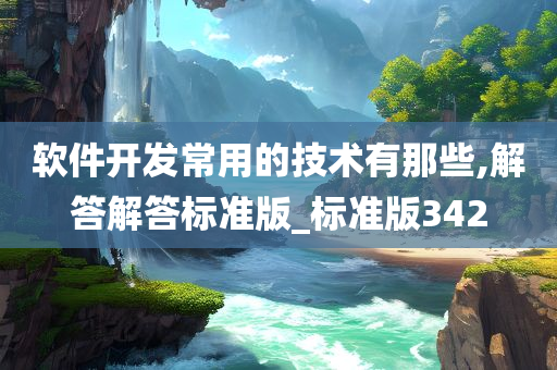 软件开发常用的技术有那些,解答解答标准版_标准版342