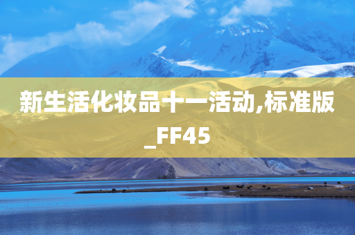 新生活化妆品十一活动,标准版_FF45