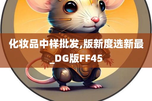 化妆品中样批发,版新度选新最_DG版FF45