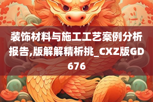 装饰材料与施工工艺案例分析报告,版解解精析挑_CXZ版GD676