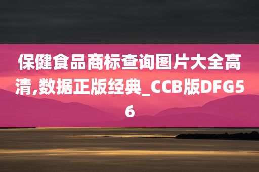 保健食品商标查询图片大全高清,数据正版经典_CCB版DFG56