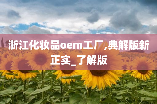 浙江化妆品oem工厂,典解版新正实_了解版