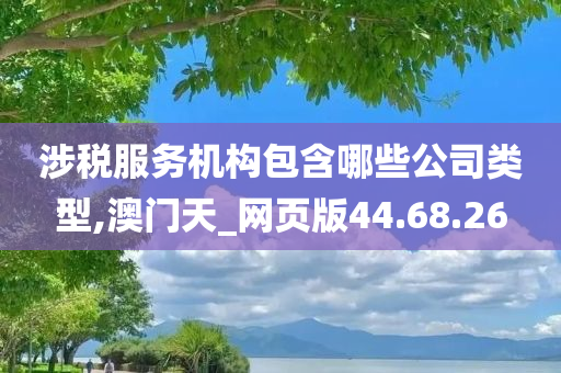 涉税服务机构包含哪些公司类型,澳门天_网页版44.68.26