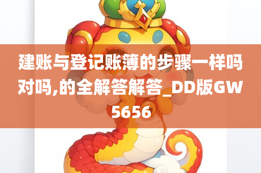 建账与登记账簿的步骤一样吗对吗,的全解答解答_DD版GW5656