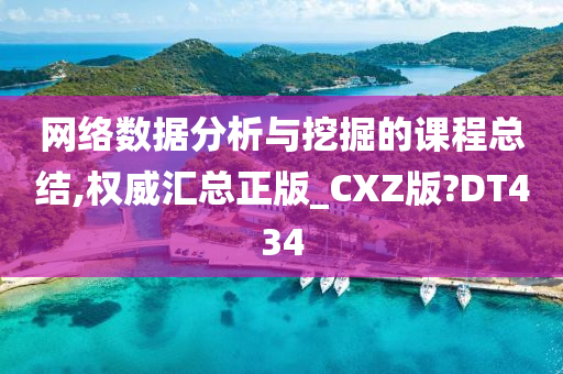 网络数据分析与挖掘的课程总结,权威汇总正版_CXZ版?DT434