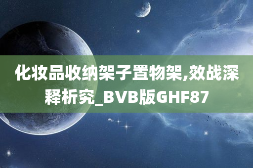 化妆品收纳架子置物架,效战深释析究_BVB版GHF87