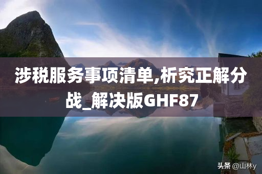 涉税服务事项清单,析究正解分战_解决版GHF87