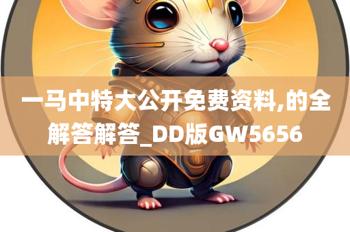 一马中特大公开免费资料,的全解答解答_DD版GW5656