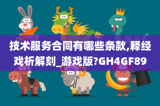 技术服务合同有哪些条款,释经戏析解刻_游戏版?GH4GF89