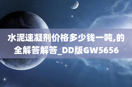 水泥速凝剂价格多少钱一吨,的全解答解答_DD版GW5656