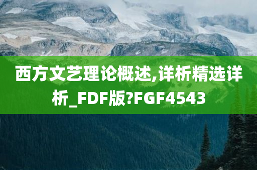 西方文艺理论概述,详析精选详析_FDF版?FGF4543