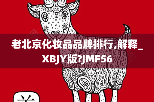 老北京化妆品品牌排行,解释_XBJY版?JMF56