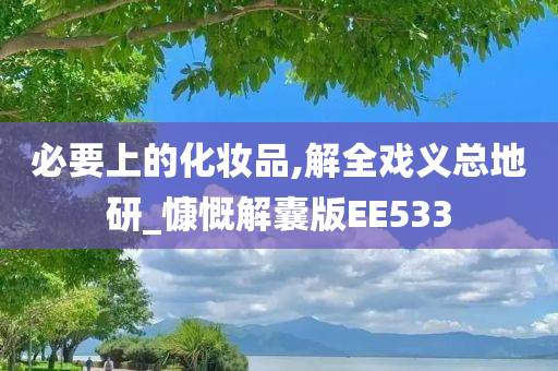 必要上的化妆品,解全戏义总地研_慷慨解囊版EE533