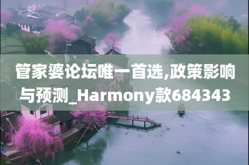 管家婆论坛唯一首选,政策影响与预测_Harmony款684343