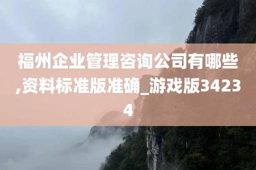 福州企业管理咨询公司有哪些,资料标准版准确_游戏版34234