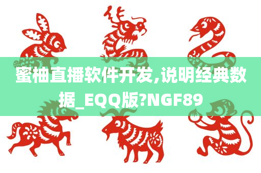 蜜柚直播软件开发,说明经典数据_EQQ版?NGF89