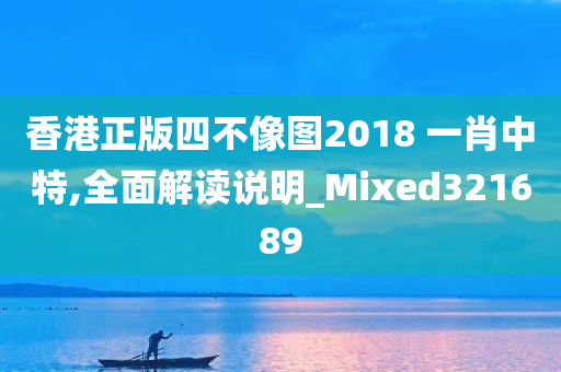 香港正版四不像图2018 一肖中特,全面解读说明_Mixed321689