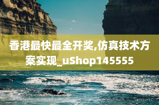 香港最快最全开奖,仿真技术方案实现_uShop145555