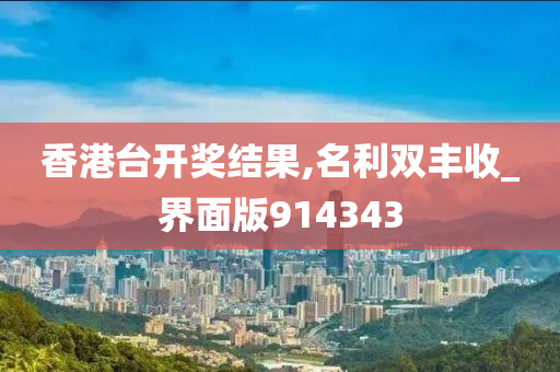 香港台开奖结果,名利双丰收_界面版914343