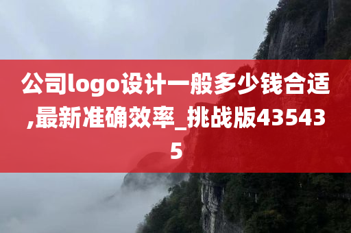 公司logo设计一般多少钱合适,最新准确效率_挑战版435435