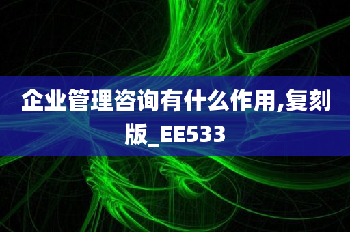 企业管理咨询有什么作用,复刻版_EE533